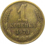 СССР 1 копейка 1973  VF