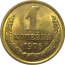СССР 1 копейка 1976  AU-UNC