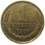 СССР 1 копейка 1977  XF