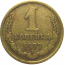 СССР 1 копейка 1977  VF