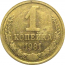СССР 1 копейка 1981  XF