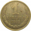 СССР 1 копейка 1982  VF