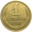 СССР 1 копейка 1987  VF