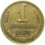 СССР 1 копейка 1987  VF