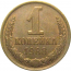 СССР 1 копейка 1988  XF
