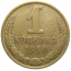 СССР 1 копейка 1990  VF