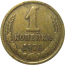 СССР 1 копейка 1970  VF
