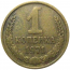 СССР 1 копейка 1971  VF