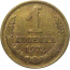 СССР 1 копейка 1972  VF