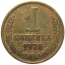 СССР 1 копейка 1976  VF