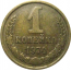 СССР 1 копейка 1974  VF