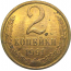 СССР 2 копейки 1991 Л   XF-AU