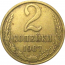 СССР 2 копейки 1987  VF