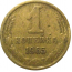 СССР 1 копейка 1965   F-VF