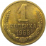 СССР 1 копейка 1968  UNC