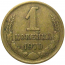 СССР 1 копейка 1970  VF