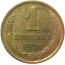 СССР 1 копейка 1970  VF