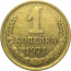 СССР 1 копейка 1971  VF