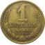 СССР 1 копейка 1971  VF