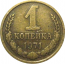 СССР 1 копейка 1971  VF