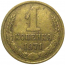 СССР 1 копейка 1971  VF-XF