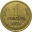 СССР 1 копейка 1975  VF