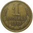 СССР 1 копейка 1975  VF