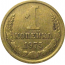 СССР 1 копейка 1975  XF
