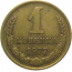 СССР 1 копейка 1977  VF