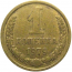 СССР 1 копейка 1979  XF