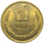 СССР 1 копейка 1991 М AU-UNC