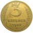 СССР 3 копейки 1949  VF