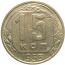 СССР 15 копеек 1953  VF