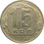 СССР 15 копеек 1954  XF