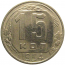 СССР 15 копеек 1954  VF