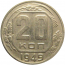 СССР 20 копеек 1949  VF