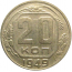 СССР 20 копеек 1949  VF
