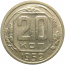 СССР 20 копеек 1952  XF