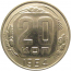 СССР 20 копеек 1954  VF-XF