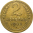 СССР 2 копейки 1934  VF