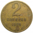 СССР 2 копейки 1965  VF
