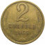 СССР 2 копейки 1965  VF