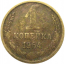 СССР 1 копейка 1964  VF