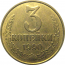 СССР 3 копейки 1990  XF-AU