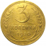СССР 3 копейки 1930  F