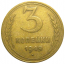 СССР 3 копейки 1949  VF