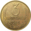 СССР 3 копейки 1989  XF
