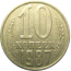 СССР 10 копеек 1987  XF