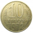 СССР 10 копеек 1972 VF
