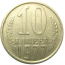 СССР 10 копеек 1977 XF